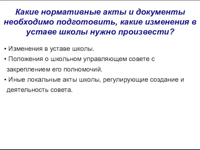 Какие нормативные акты и документы необходимо подготовить, какие изменения в уставе школы