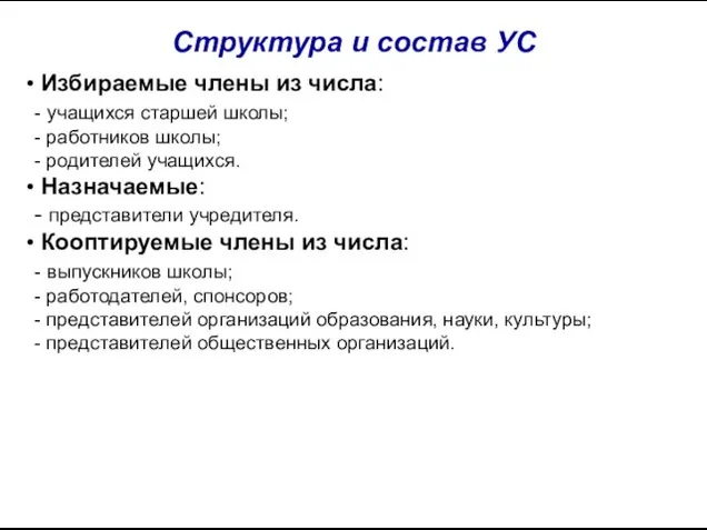 Структура и состав УС Избираемые члены из числа: - учащихся старшей школы;