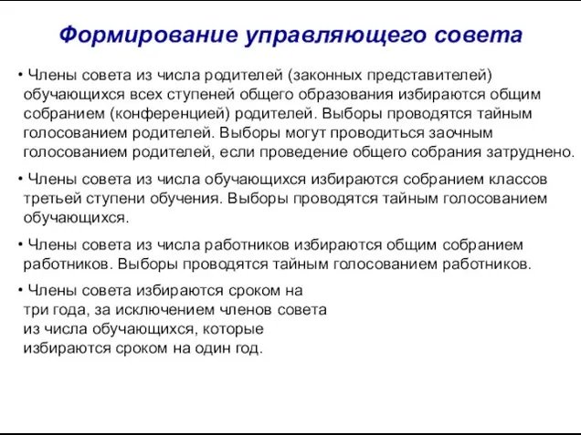 Формирование управляющего совета Члены совета из числа родителей (законных представителей) обучающихся всех