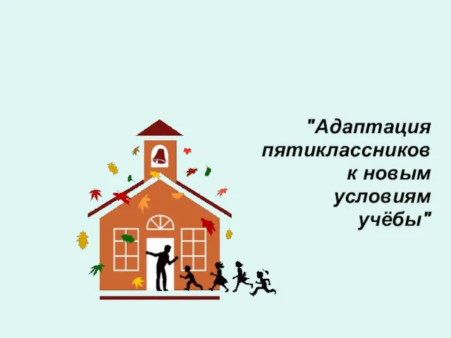 "Адаптация пятиклассников к новым условиям учёбы"