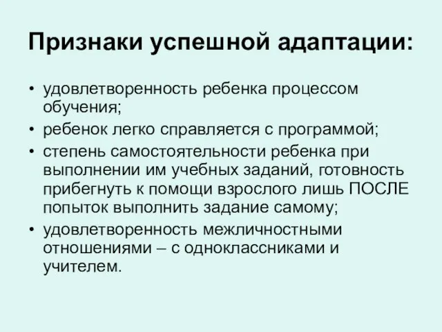 Признаки успешной адаптации: удовлетворенность ребенка процессом обучения; ребенок легко справляется с программой;