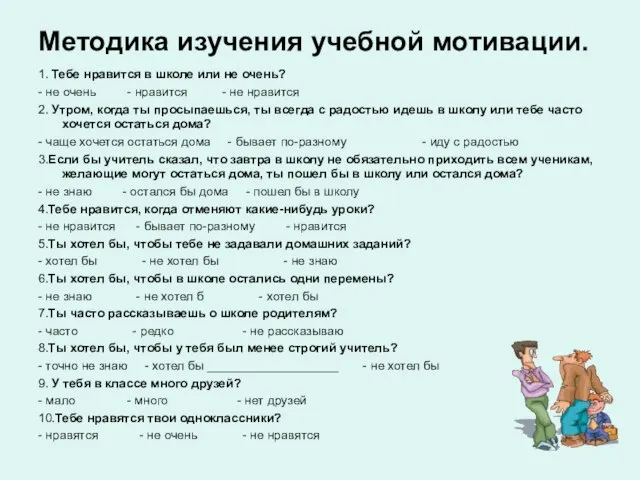 Методика изучения учебной мотивации. 1. Тебе нравится в школе или не очень?