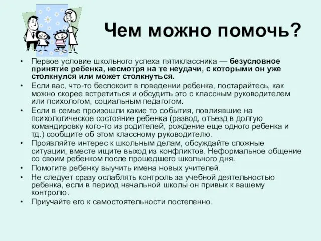 Чем можно помочь? Первое условие школьного успеха пятиклассника — безусловное принятие ребенка,