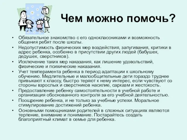 Чем можно помочь? Обязательное знакомство с его одноклассниками и возможность общения ребят