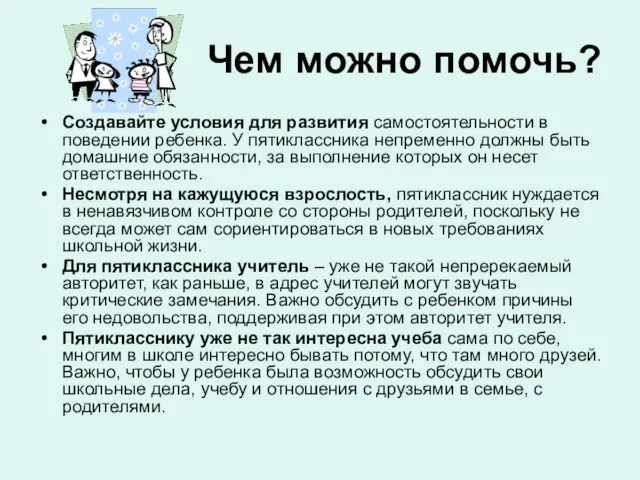 Чем можно помочь? Создавайте условия для развития самостоятельности в поведении ребенка. У