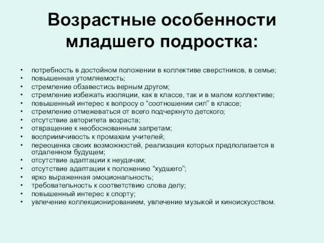 Возрастные особенности младшего подростка: потребность в достойном положении в коллективе сверстников, в