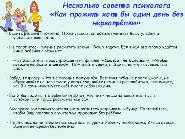 Несколько советов психолога «Как прожить хотя бы один день без нервотрёпки» -