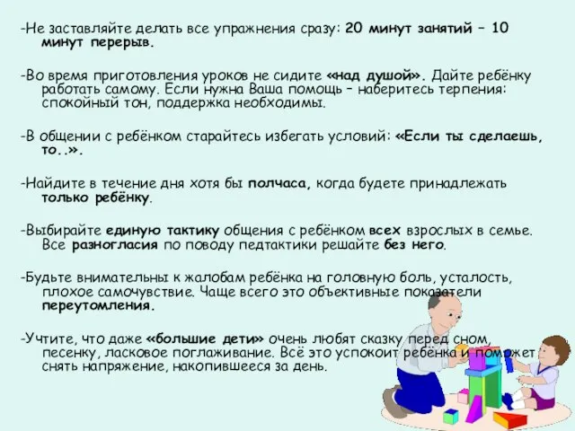 -Не заставляйте делать все упражнения сразу: 20 минут занятий – 10 минут