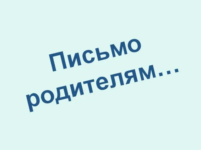 Письмо родителям…