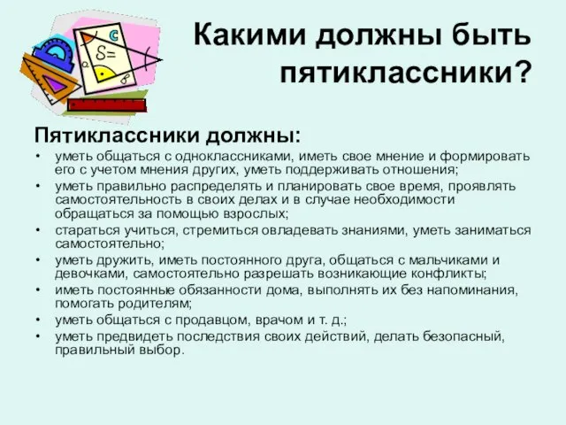 Какими должны быть пятиклассники? Пятиклассники должны: уметь общаться с одноклассниками, иметь свое