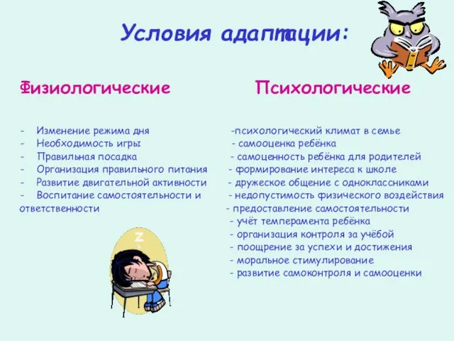 Условия адаптации: Физиологические Психологические Изменение режима дня -психологический климат в семье Необходимость