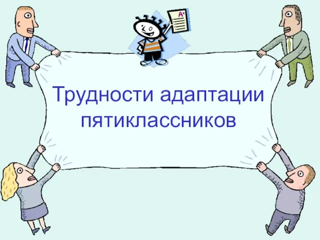 Трудности адаптации пятиклассников