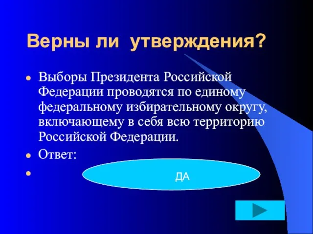 Верны ли утверждения? Выборы Президента Российской Федерации проводятся по единому федеральному избирательному