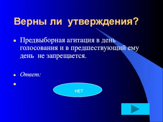 Верны ли утверждения? Предвыборная агитация в день голосования и в предшествующий ему