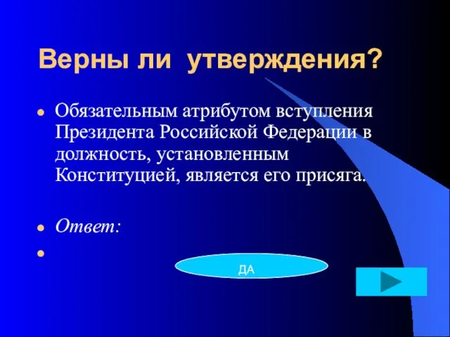 Верны ли утверждения? Обязательным атрибутом вступления Президента Российской Федерации в должность, установленным