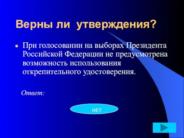 Верны ли утверждения? При голосовании на выборах Президента Российской Федерации не предусмотрена