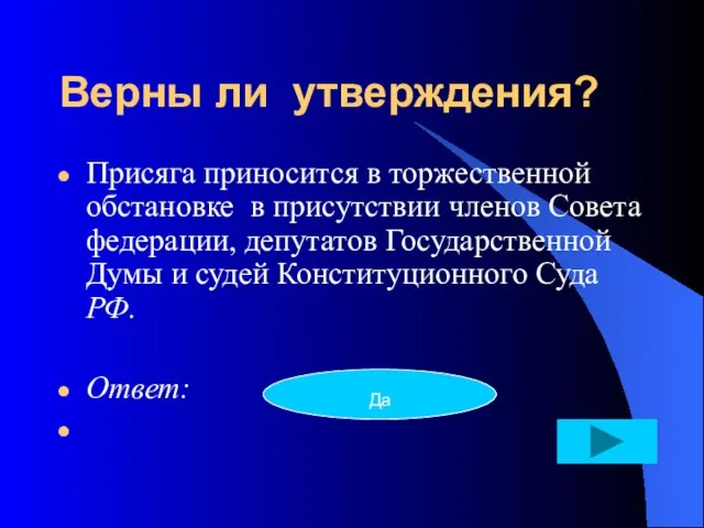 Верны ли утверждения? Присяга приносится в торжественной обстановке в присутствии членов Совета