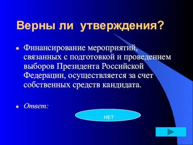 Верны ли утверждения? Финансирование мероприятий, связанных с подготовкой и проведением выборов Президента