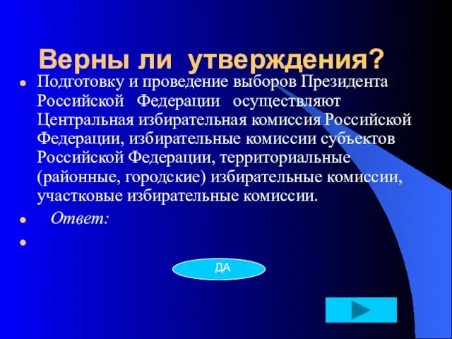 Верны ли утверждения? Подготовку и проведение выборов Президента Российской Федерации осуществляют Центральная