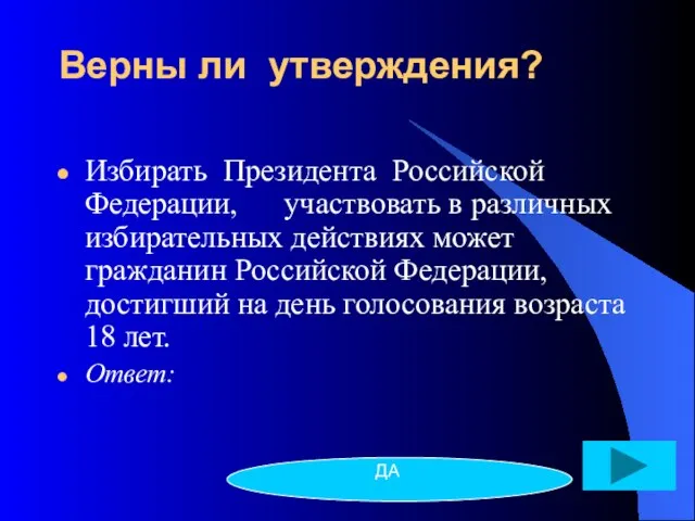 Верны ли утверждения? Избирать Президента Российской Федерации, участвовать в различных избирательных действиях