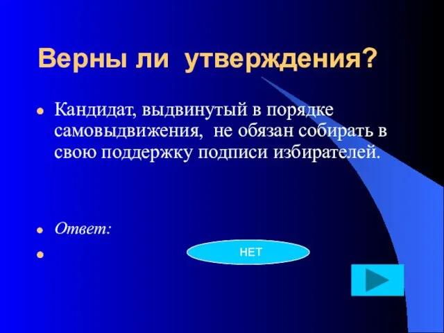 Верны ли утверждения? Кандидат, выдвинутый в порядке самовыдвижения, не обязан собирать в