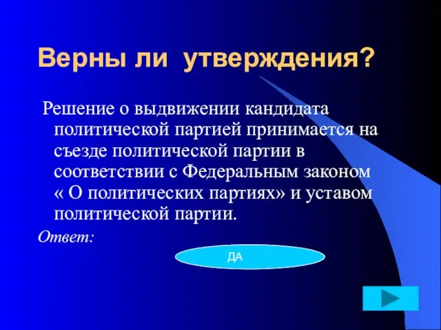 Верны ли утверждения? Решение о выдвижении кандидата политической партией принимается на съезде