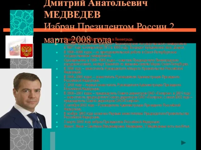 Дмитрий Анатольевич МЕДВЕДЕВ Избран Президентом России 2 марта 2008 года Родился 14
