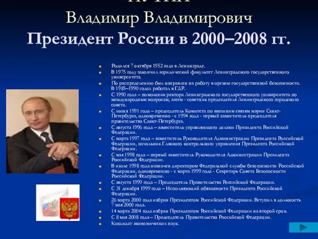 ПУТИН Владимир Владимирович Президент России в 2000–2008 гг. Родился 7 октября 1952