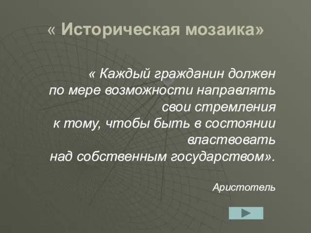 « Историческая мозаика» « Каждый гражданин должен по мере возможности направлять свои