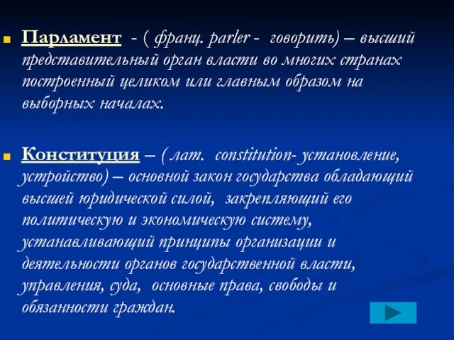 Парламент - ( франц. parler - говорить) – высший представительный орган власти