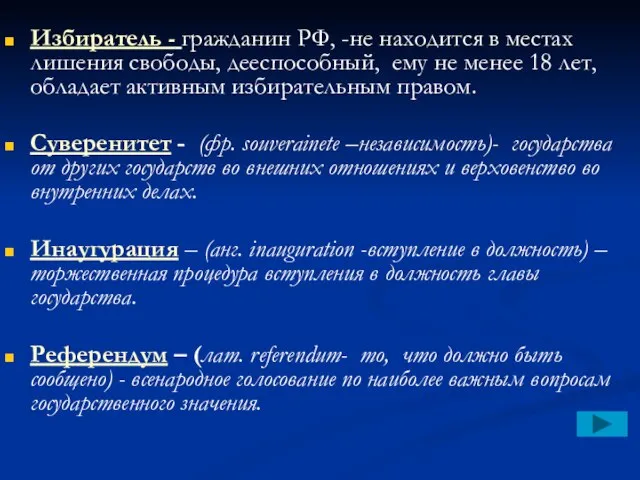 Избиратель - гражданин РФ, -не находится в местах лишения свободы, дееспособный, ему