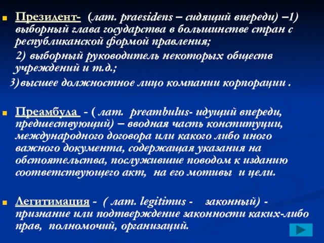 Президент- (лат. рraesidens – сидящий впереди) –1) выборный глава государства в большинстве