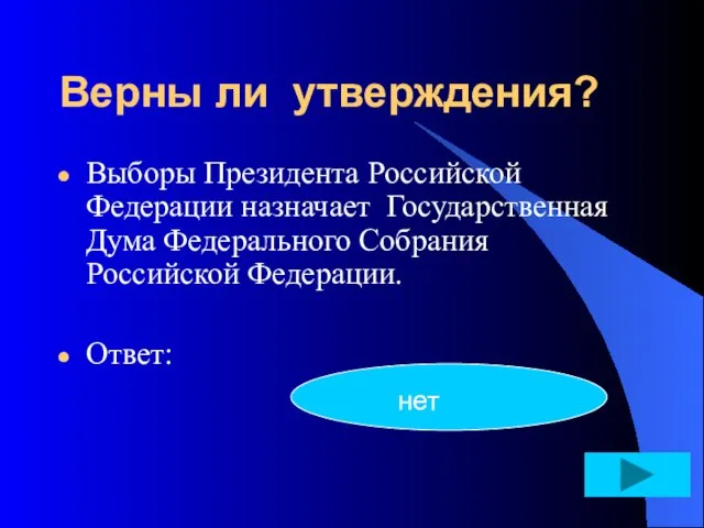 Верны ли утверждения? Выборы Президента Российской Федерации назначает Государственная Дума Федерального Собрания Российской Федерации. Ответ: нет