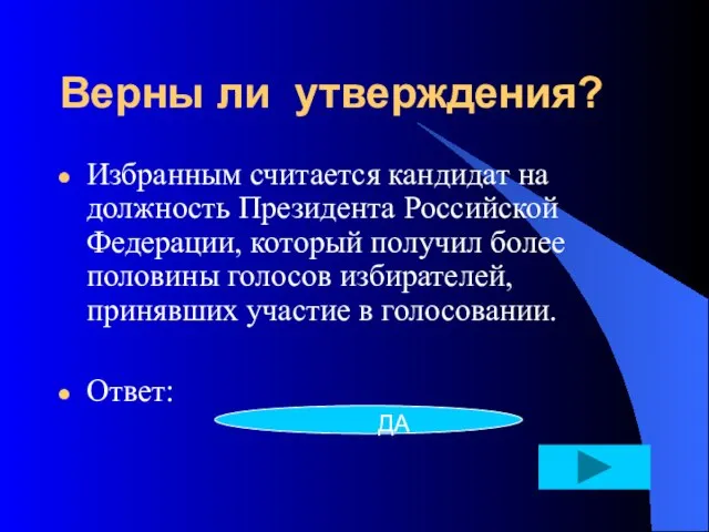 Верны ли утверждения? Избранным считается кандидат на должность Президента Российской Федерации, который