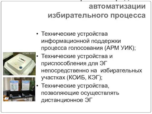 Электронные средства автоматизации избирательного процесса Технические устройства информационной поддержки процесса голосования (АРМ