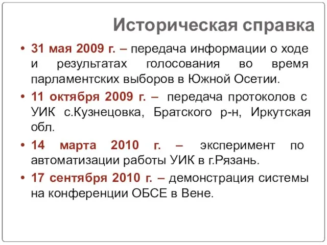 Историческая справка 31 мая 2009 г. – передача информации о ходе и