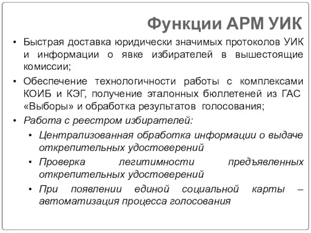 Функции АРМ УИК Быстрая доставка юридически значимых протоколов УИК и информации о