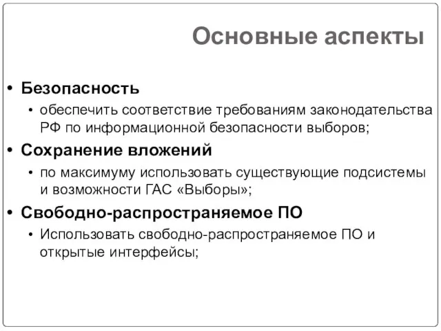 Основные аспекты Безопасность обеспечить соответствие требованиям законодательства РФ по информационной безопасности выборов;