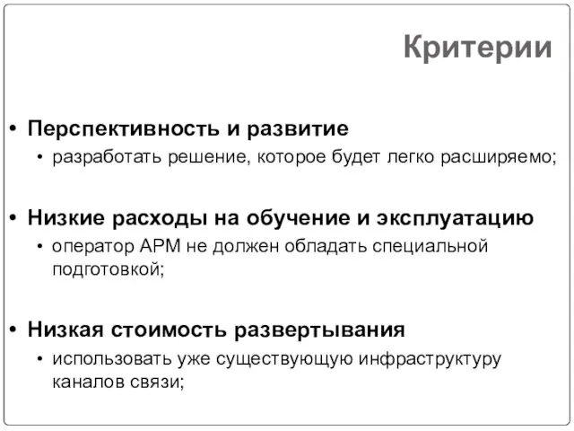 Критерии Перспективность и развитие разработать решение, которое будет легко расширяемо; Низкие расходы