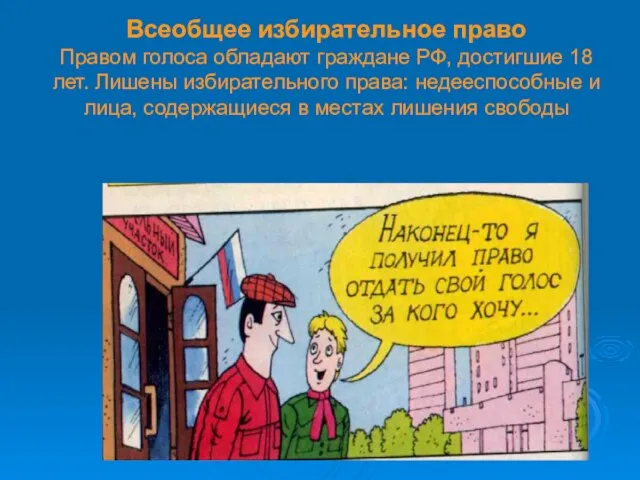 Всеобщее избирательное право Правом голоса обладают граждане РФ, достигшие 18 лет. Лишены