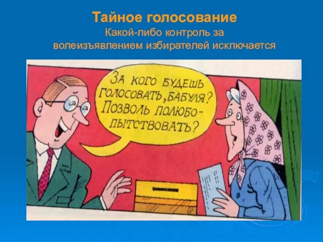 Тайное голосование Какой-либо контроль за волеизъявлением избирателей исключается