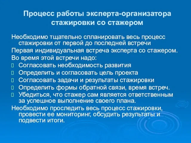 Процесс работы эксперта-организатора стажировки со стажером Необходимо тщательно спланировать весь процесс стажировки