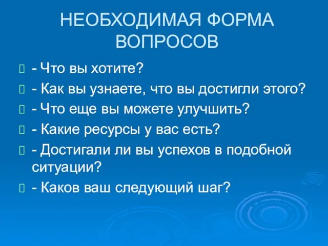 НЕОБХОДИМАЯ ФОРМА ВОПРОСОВ - Что вы хотите? - Как вы узнаете, что