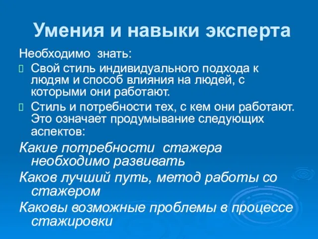 Умения и навыки эксперта Необходимо знать: Свой стиль индивидуального подхода к людям