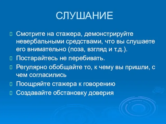 СЛУШАНИЕ Смотрите на стажера, демонстрируйте невербальными средствами, что вы слушаете его внимательно