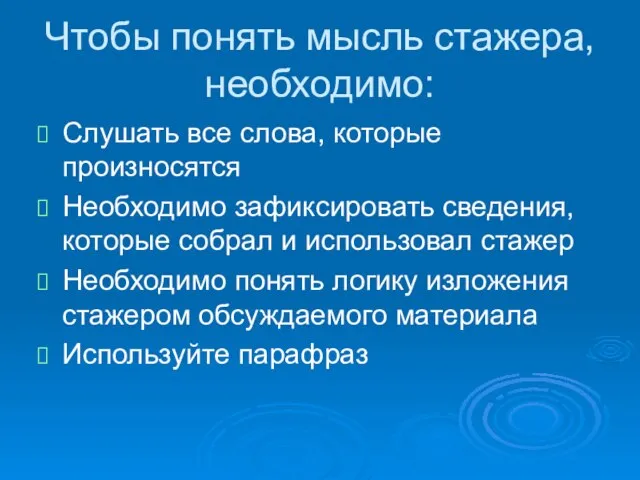 Слушать все слова, которые произносятся Необходимо зафиксировать сведения, которые собрал и использовал