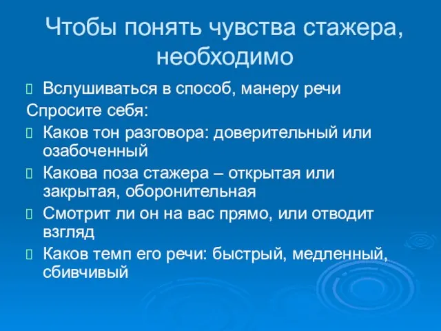 Чтобы понять чувства стажера, необходимо Вслушиваться в способ, манеру речи Спросите себя: