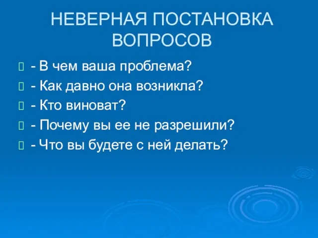 НЕВЕРНАЯ ПОСТАНОВКА ВОПРОСОВ - В чем ваша проблема? - Как давно она