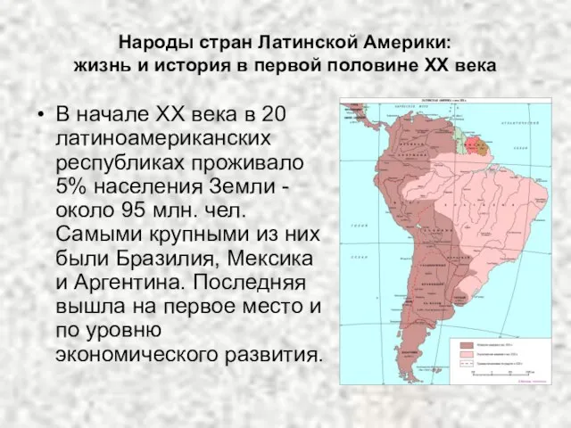 Народы стран Латинской Америки: жизнь и история в первой половине ХХ века