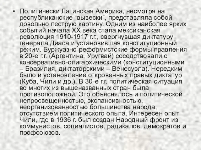 Политически Латинская Америка, несмотря на республиканские “вывески”, представляла собой довольно пеструю картину.